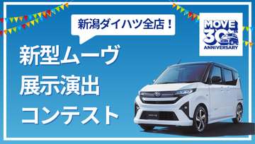 新型ムーヴ展示演出コンテスト